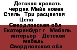 Детская кровать-чердак Мийа новая (Стиль).Три расцветки. › Цена ­ 15 400 - Свердловская обл., Екатеринбург г. Мебель, интерьер » Детская мебель   . Свердловская обл.